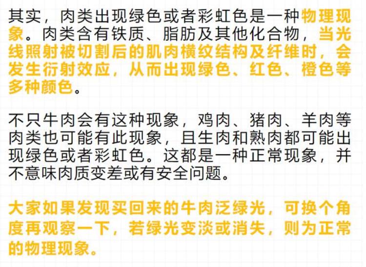 泛着绿光的牛肉能吃吗「牛肉泛绿光还能吃吗真相并不简单」