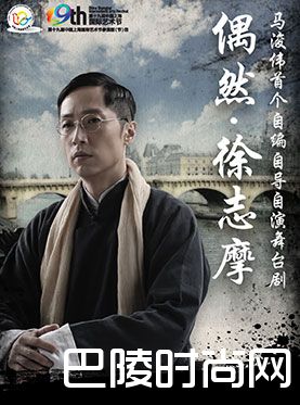 马浚伟亮相亚视宣传《偶然。徐志摩》 舞台剧是2018年工作重心