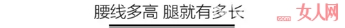 高腰半裙如何显高？ 短款连衣裙如何显高？条纹单品如何显高？牛仔短裤如何显高？ 裸色高跟鞋如何显高？