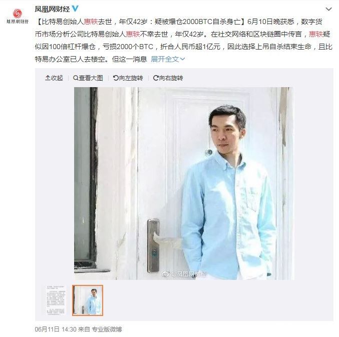 比特易创始人惠轶是谁？自杀是真的吗