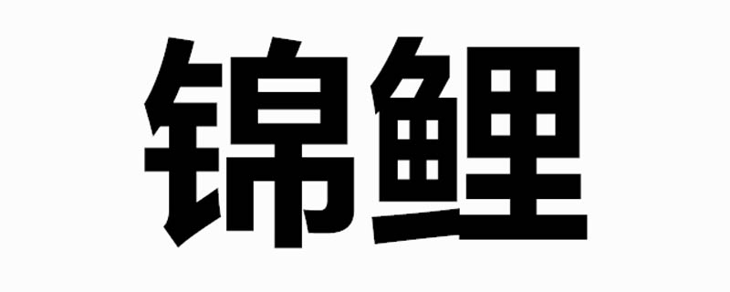 网上锦鲤是什么意思