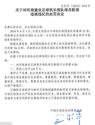 足协罚单罚了哪些人？足协罚单是怎么回事?