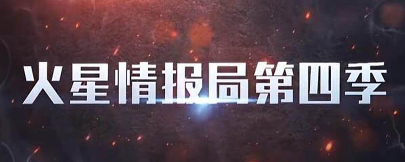 火星情报局4什么时候开播