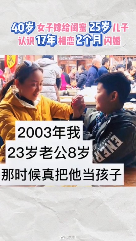 40岁女嫁闺蜜25岁儿子 恋爱2个月闪婚姐妹淘变婆媳