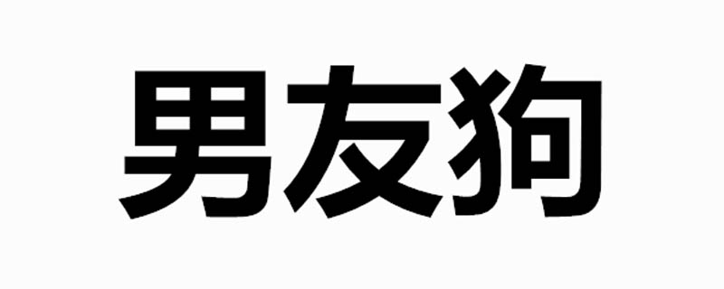 男友狗是什么意思