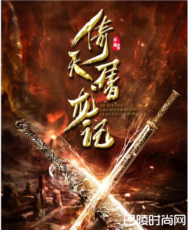 新版倚天屠龙记2018什么时候上映？演员表介绍