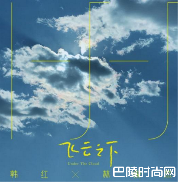 韩红林俊杰最新单曲《飞云之下》介绍