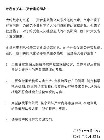 二更食堂致歉怎么回事？致歉说了什么