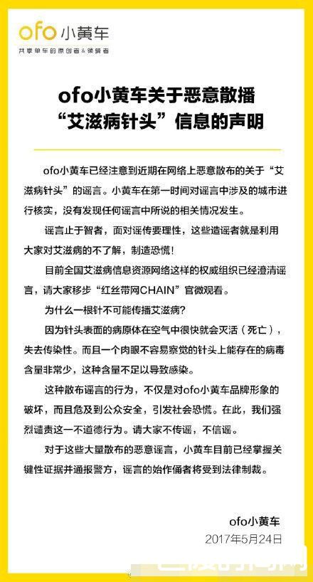 辟谣！全国多地现“骑小黄车染艾滋” 散布谣言者被拘