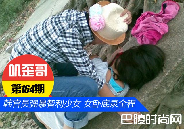 韩官员强暴智利14岁少女 女卧底全程录下