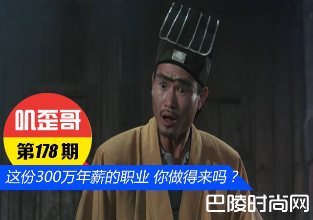 这份300万年薪的职业 你做得来吗？