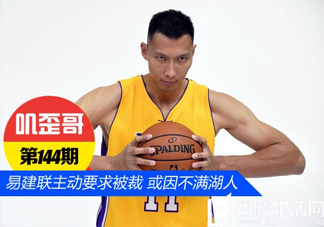 【叽歪哥 V0.144】阿联好任性！易建联主动要求被裁离开NBA