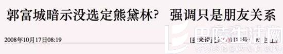 熊黛林郭可颂领证 扒一扒熊黛林郭富城的那些年