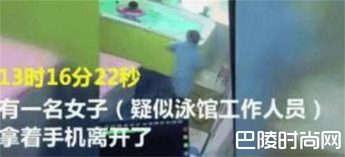 幼儿游泳溺水挣扎 大人全然不知幼童垂死挣扎惊险过程令人揪心