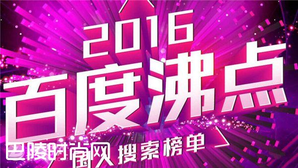 2016百度沸点 2016年度热搜榜|2016年度文娱榜 2016年度现象榜