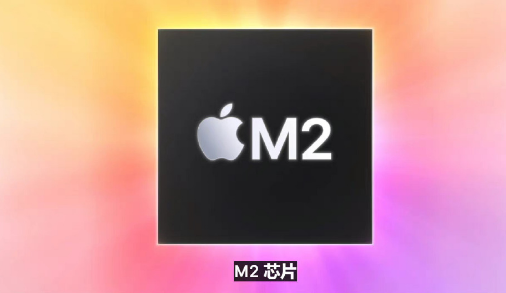 M2芯片什么时候发布的（今天6月7日MacBookAir中搭载m2芯片处理器）