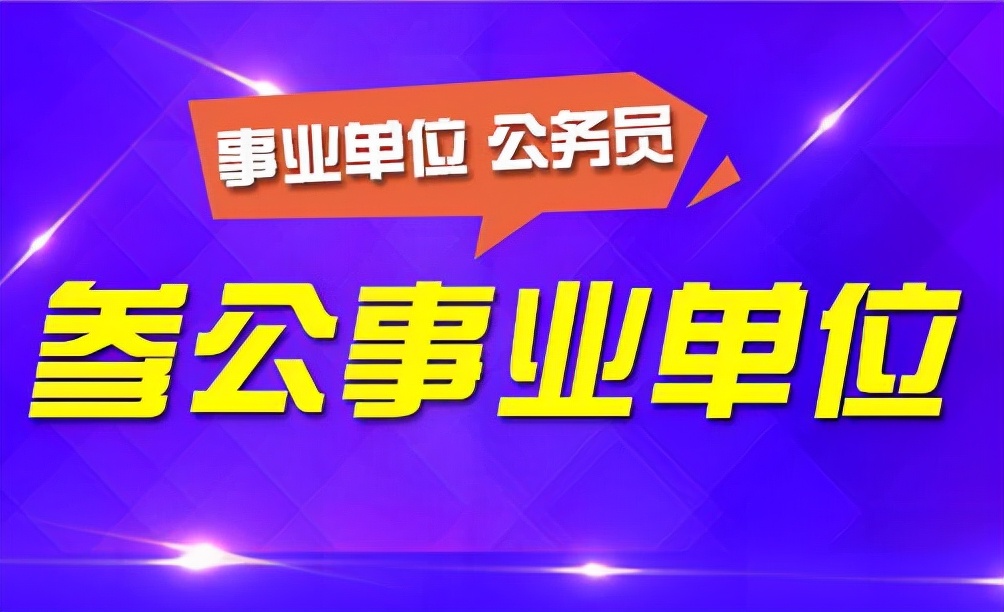 已考上参公还有没有必要考公务员（参公到底算不算公务员）