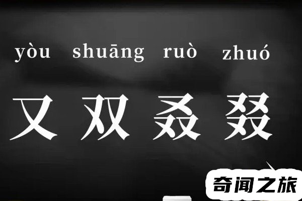 又双叒叕同音字（三个又组成的字念什么）