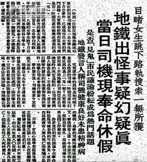 香港油麻地女鬼跳轨灵异事件（1981年11月11日约17、8岁的女子从月台跳轨自杀）