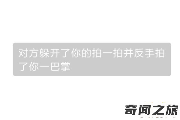 微信拍一拍后缀搞笑创意文字句子大全设置微信拍一拍文字创意唯美）