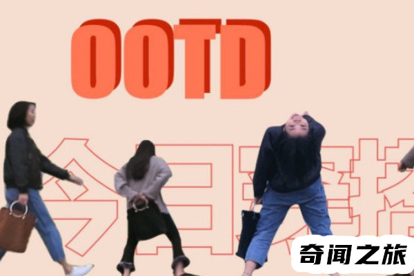 ootd什么意思（outfit of the day中文意思）