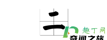 数字1-10田字格写法（一到十数字田字格正确写法）