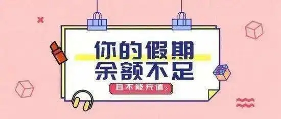 2022还有多少假期余额（今年实际假期余额仅剩4天）