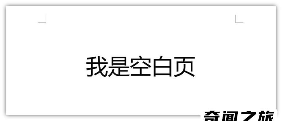 word中怎样删除一整页空白页（word怎么删除空白页3种方法）