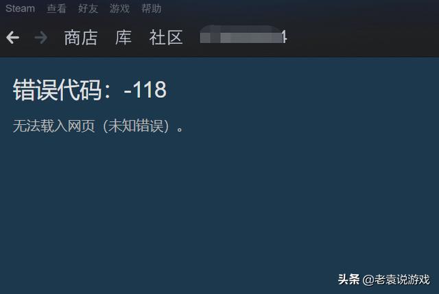 steam点开始没反应（ steam打不开商店错误代码118）