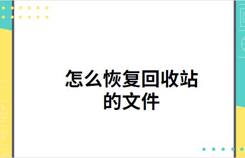 回收站清空了的恢复方法（回收站的东西删除了怎么恢复）