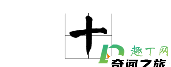 数字1-10田字格写法（一到十数字田字格正确写法）