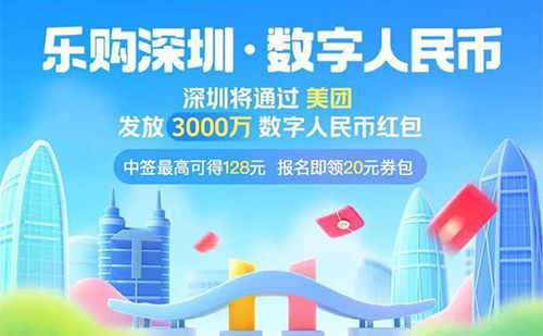 深圳数字红包怎样申请（中签88元、100元、128元无门槛数字人民币红包）