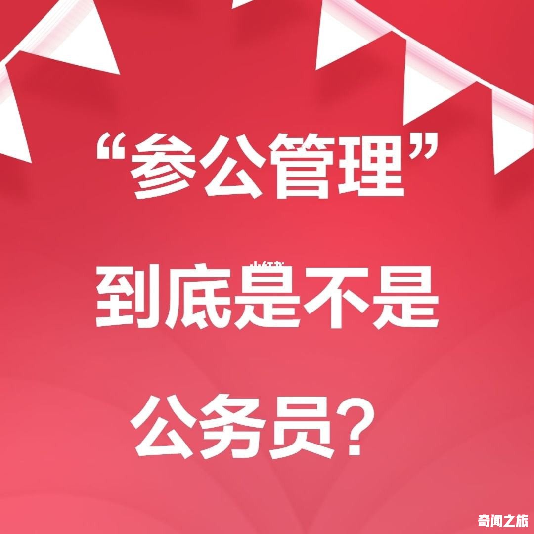 参公人员和公务员之间有什么区别（参公到底算不算公务员）