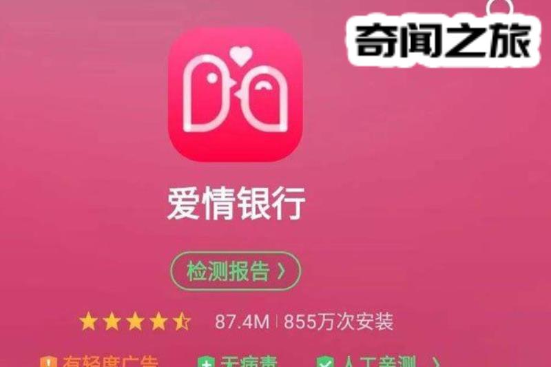 爱情银行app还能用吗（爱情银行骗局揭秘）