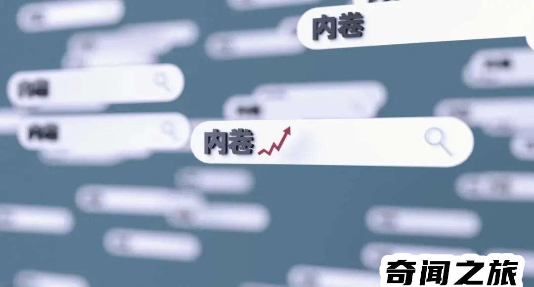 内卷的最新通俗解释（我今天才明白了内卷的真正含义）