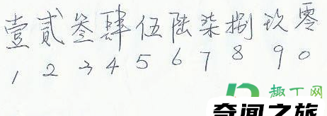 数字1-10田字格写法（一到十数字田字格正确写法）