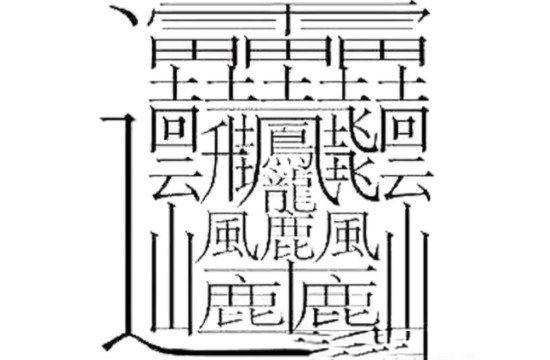 史上最诡异的字大全（172画的huang）