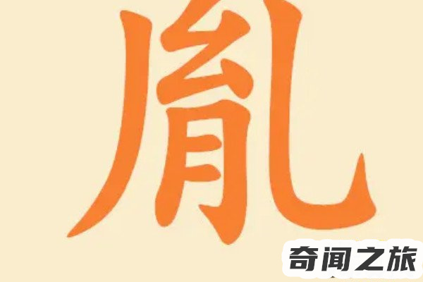 胤字怎么拼读(意思为后代)