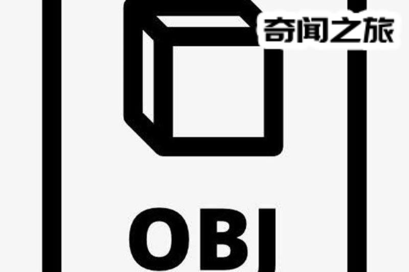 obj是什么意思缺课跟不上时代潮流了