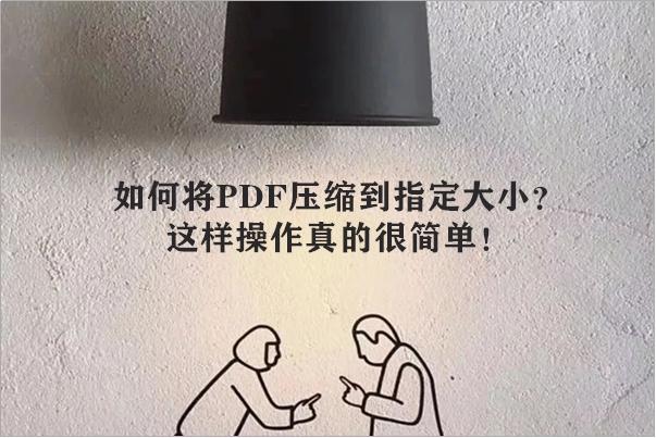 如何缩小pdf大小但不改变清晰度（电脑上怎么压缩pdf文件大小）