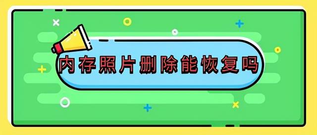 苹果找回彻底删除照片（手机相册彻底删除的照片怎么恢复）