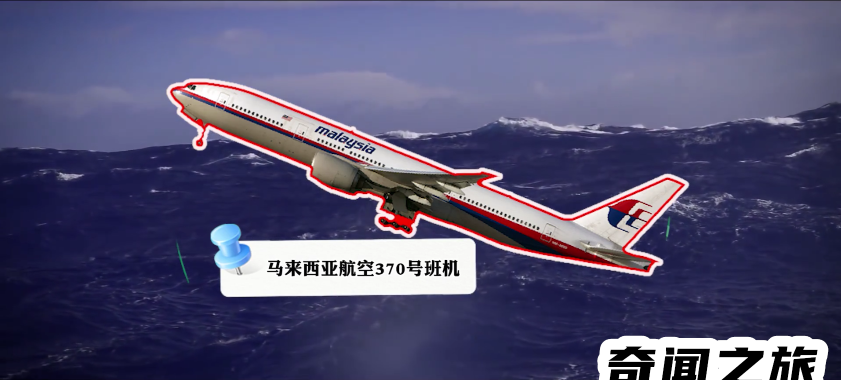 马航mh370最接近的真相（跨越了六年的时间没能挽回）