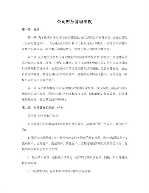 公司财务管理制度 企业财务制度