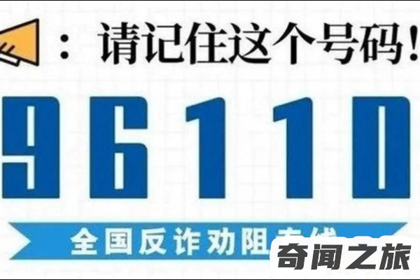 96110是什么号码为什么会给我打电话(正在遭受电信诈骗)