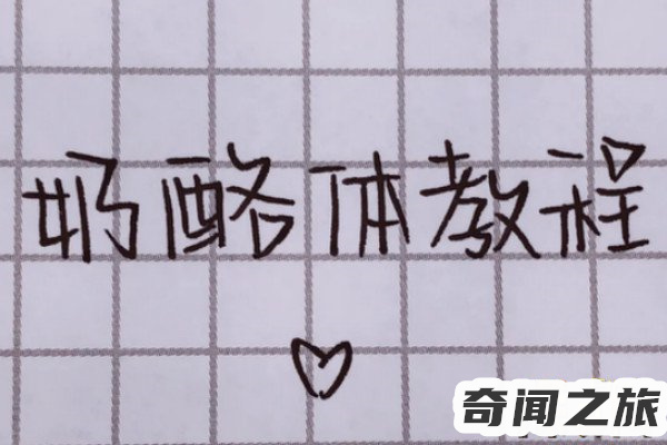 奶酪体字帖图片练字格（怎么样练好奶酪字体）