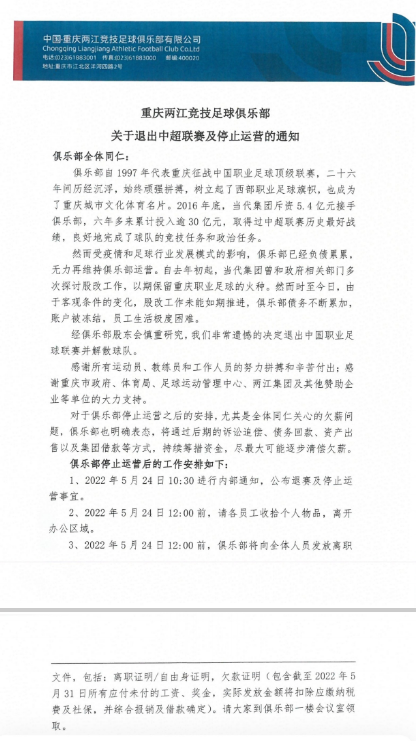 重庆队官宣退出（北京时间5月24日重庆两江竞技官方宣布由于股改失败）