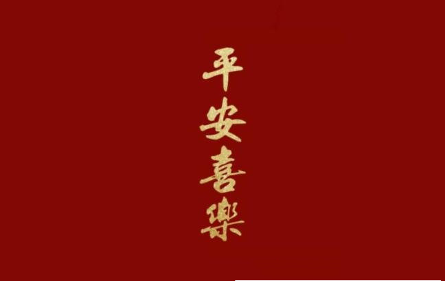 平安喜乐的含义（带有吉祥的寓意承载着人们非常多的祝福）