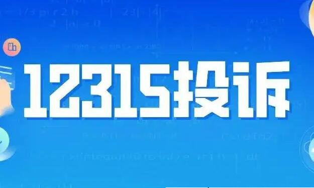 12315投诉有用不（12315消费者投诉平台处理哪些问题）