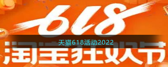 2022淘宝618什么时候开始（天猫618第二波预售）