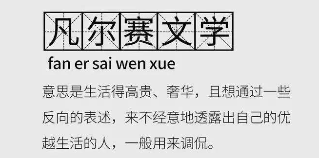 凡尔赛是什么意思？（网络用语凡尔赛的梗）